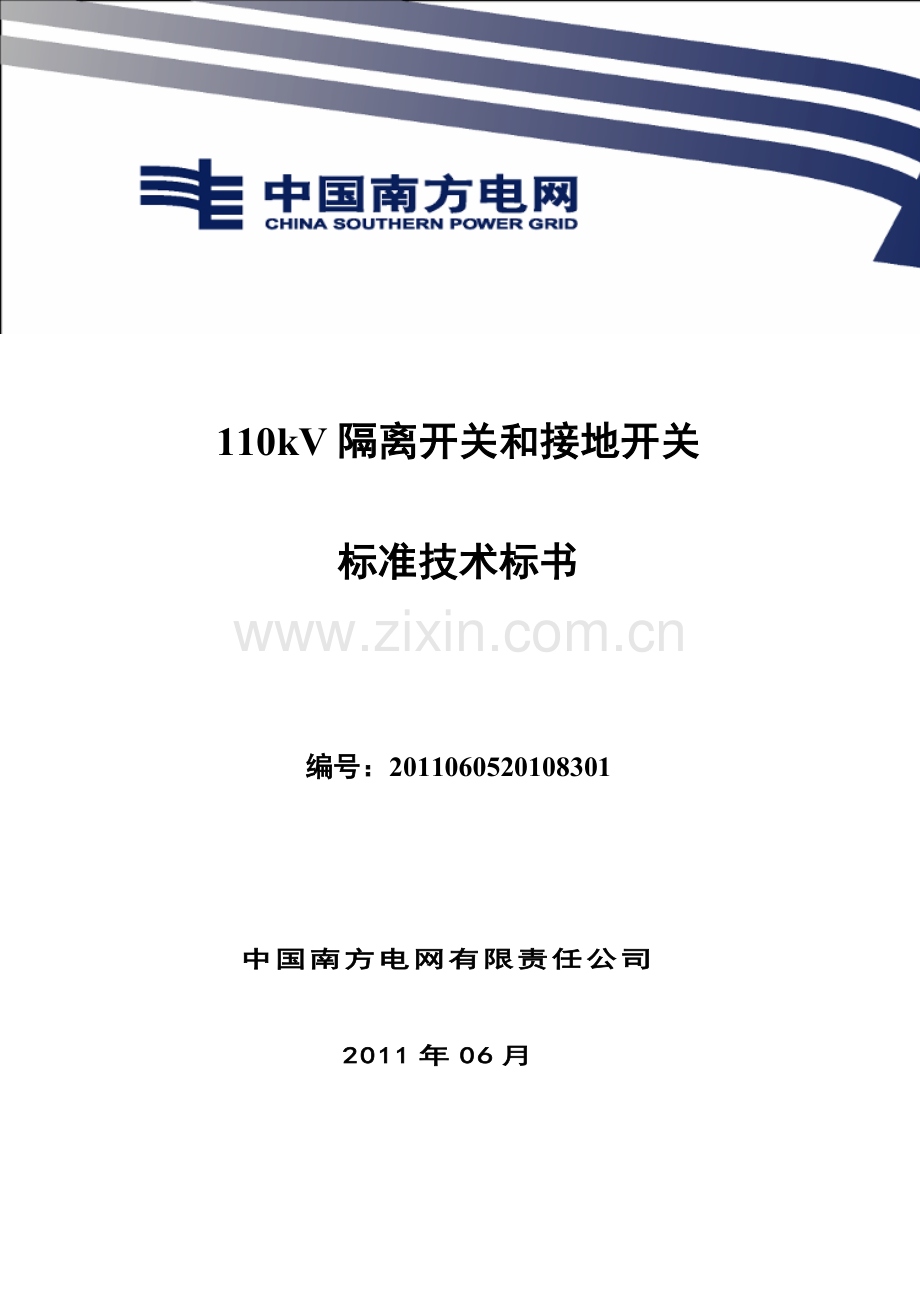 南方电网设备标准技术标书110kV隔离开关和接地开关.doc_第1页