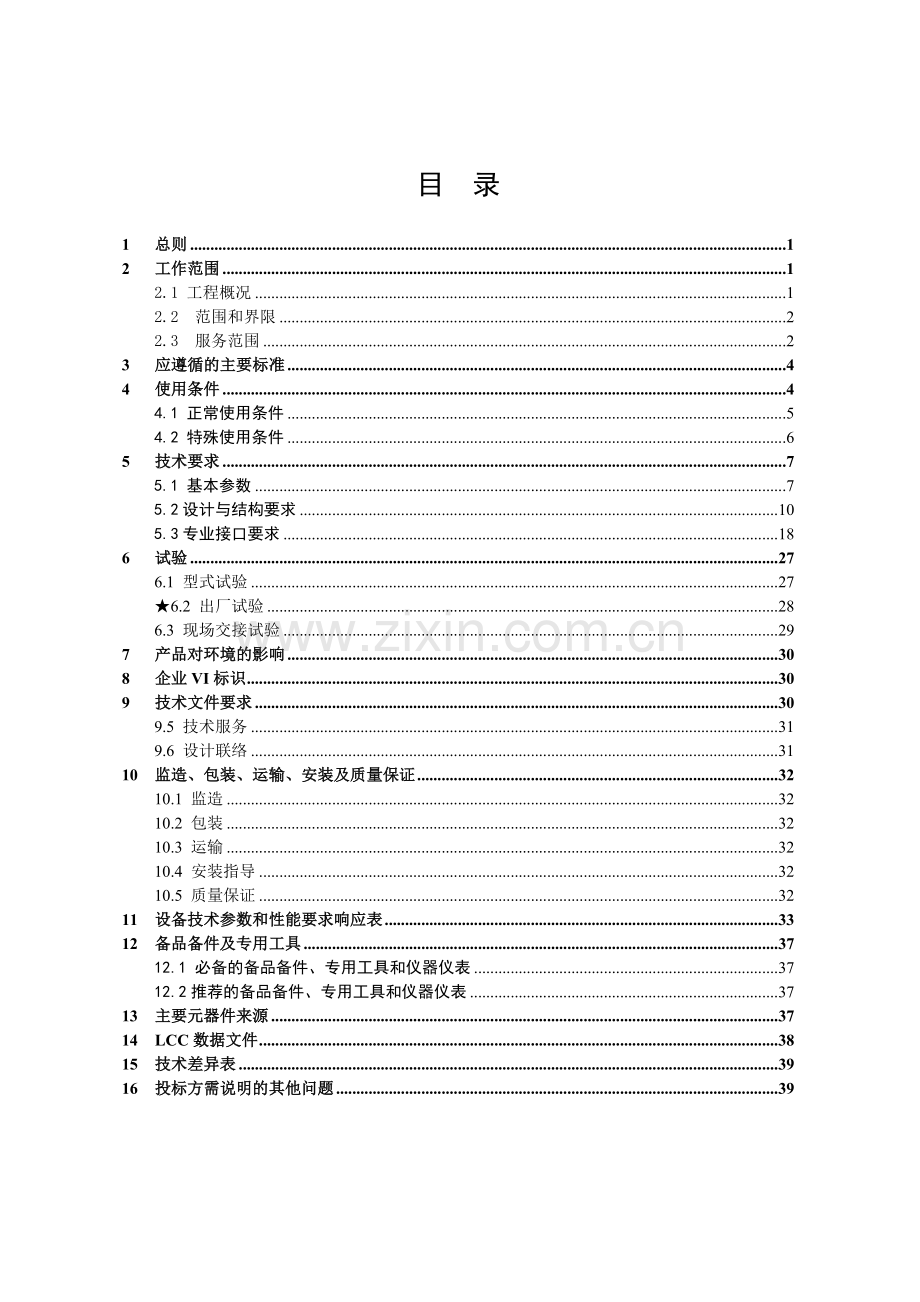 南方电网设备标准技术标书110kV隔离开关和接地开关.doc_第2页