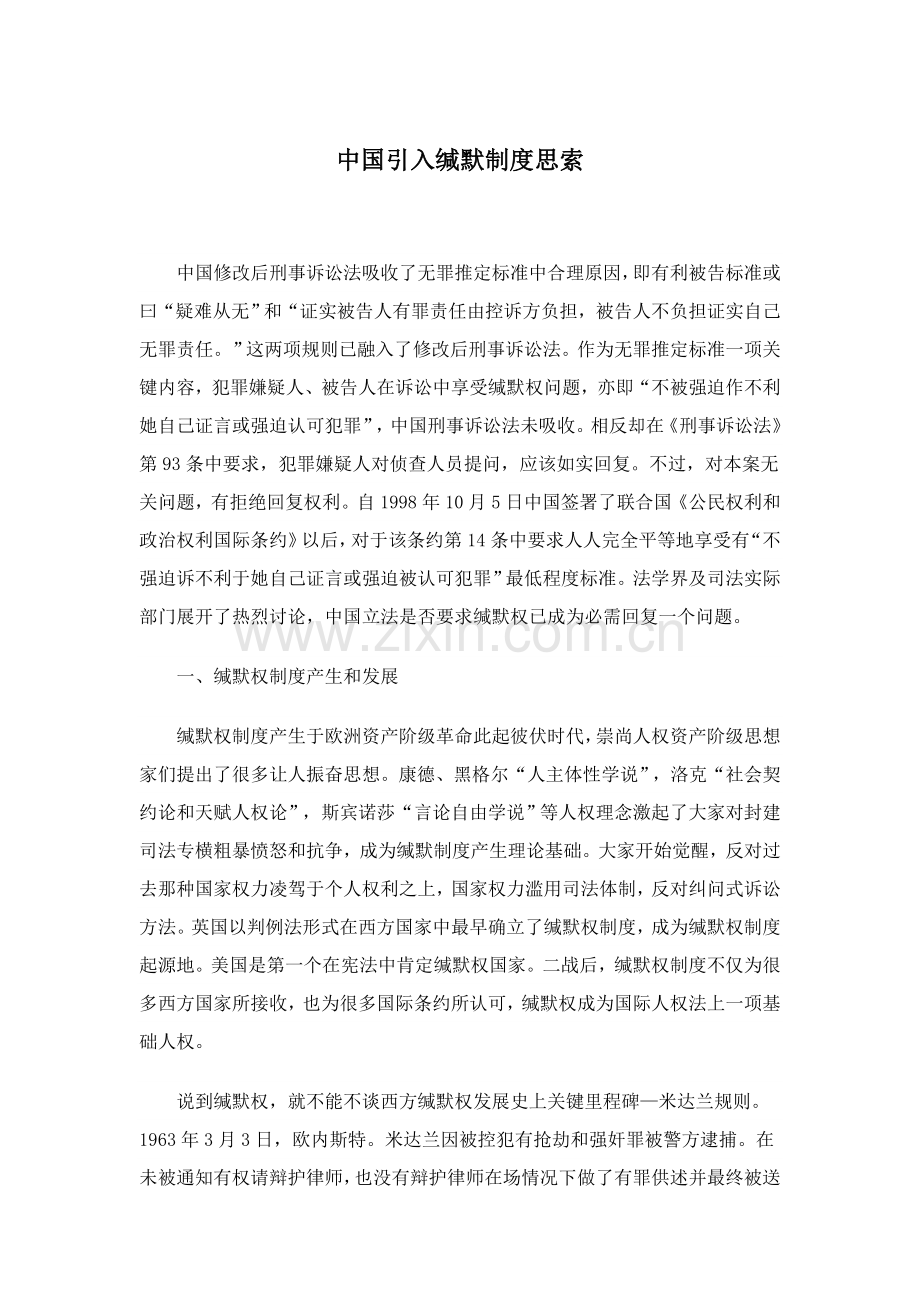 我国沉默权制度的概述样本.doc_第1页