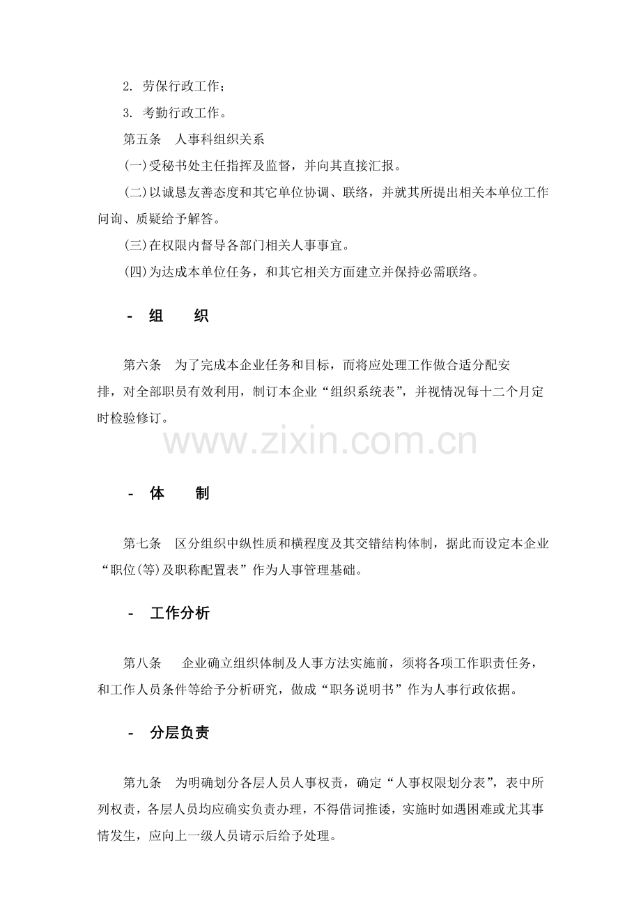 公司人事作业程序制度样本.doc_第2页