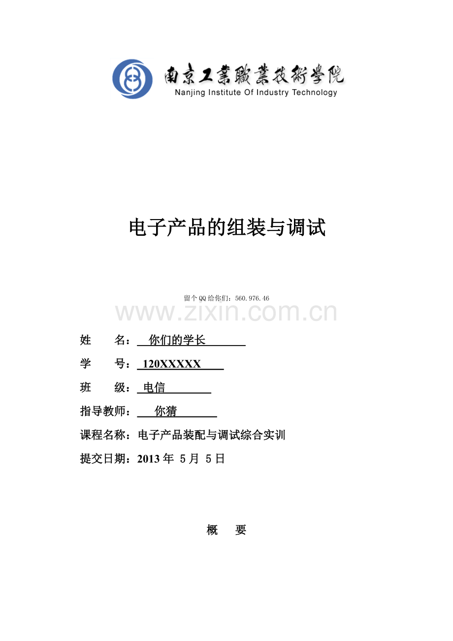 电子产品组装与调试实训报告南京工业职业技术学院.docx_第1页