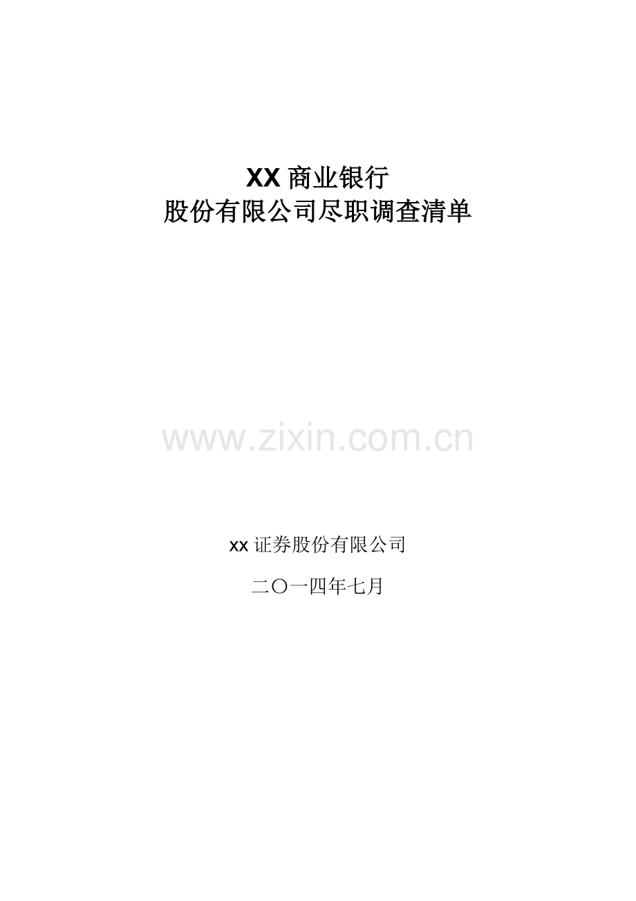 商业银行股份有限公司尽职调查清单——简版.docx_第1页