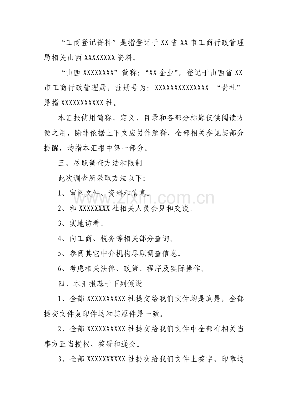 公司之律师尽职调查报告样本.doc_第2页