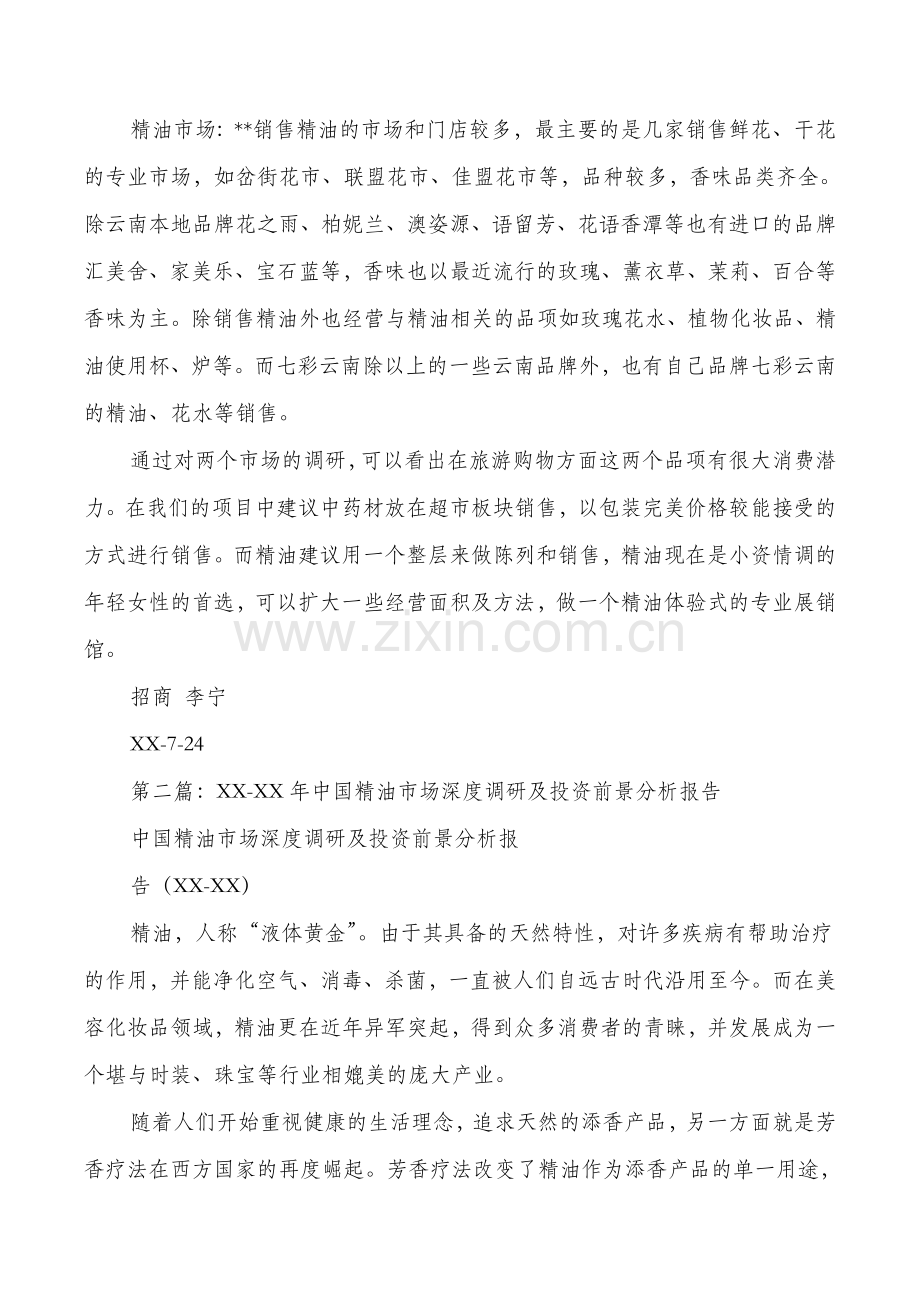 精油市场调研报告多篇.doc_第2页