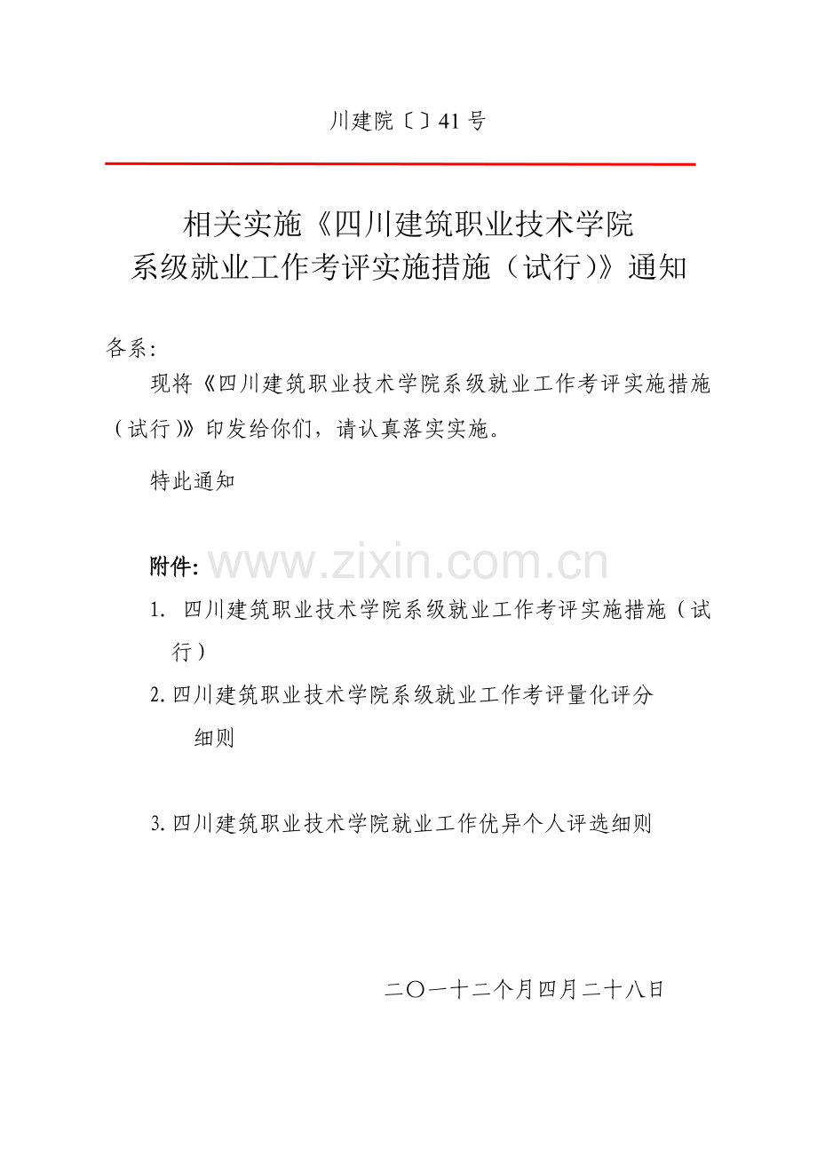 学院系级就业工作考评的实施制度样本.doc_第2页
