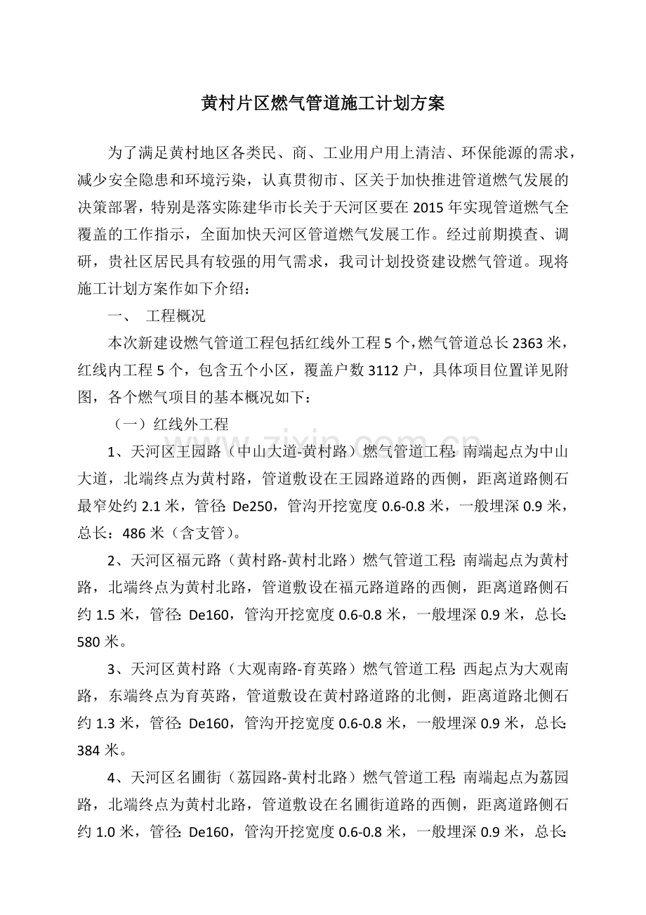 天河区城中村地区燃气管道施工计划方案1.docx_第1页