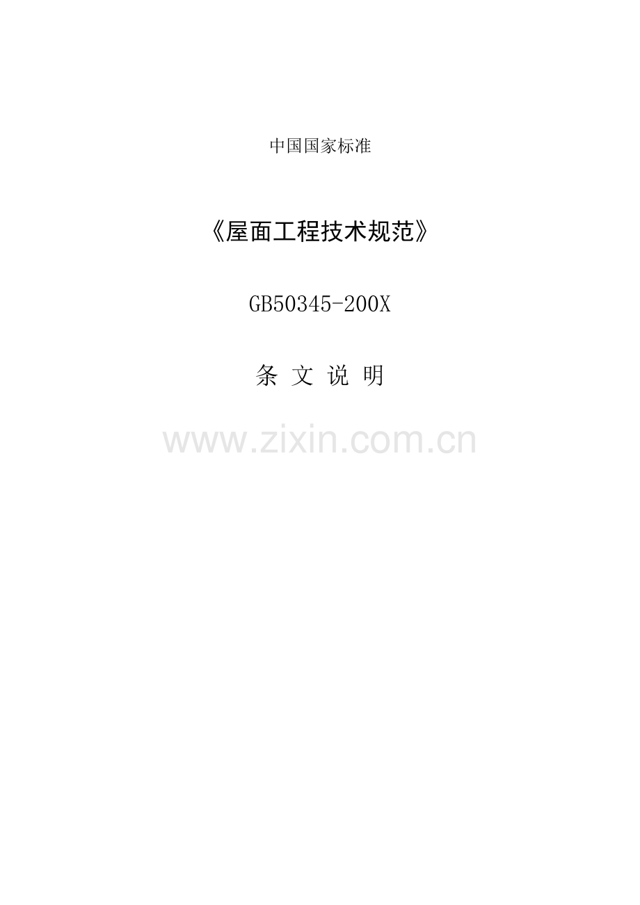 屋面工程技术规范条文说明样本.doc_第1页