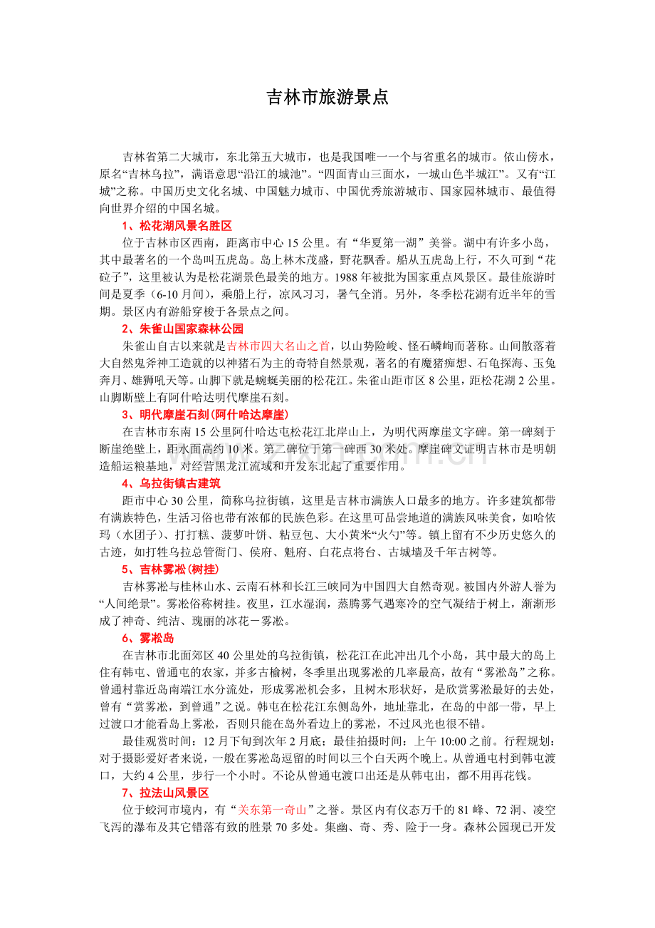 吉林市旅游景点.doc_第1页