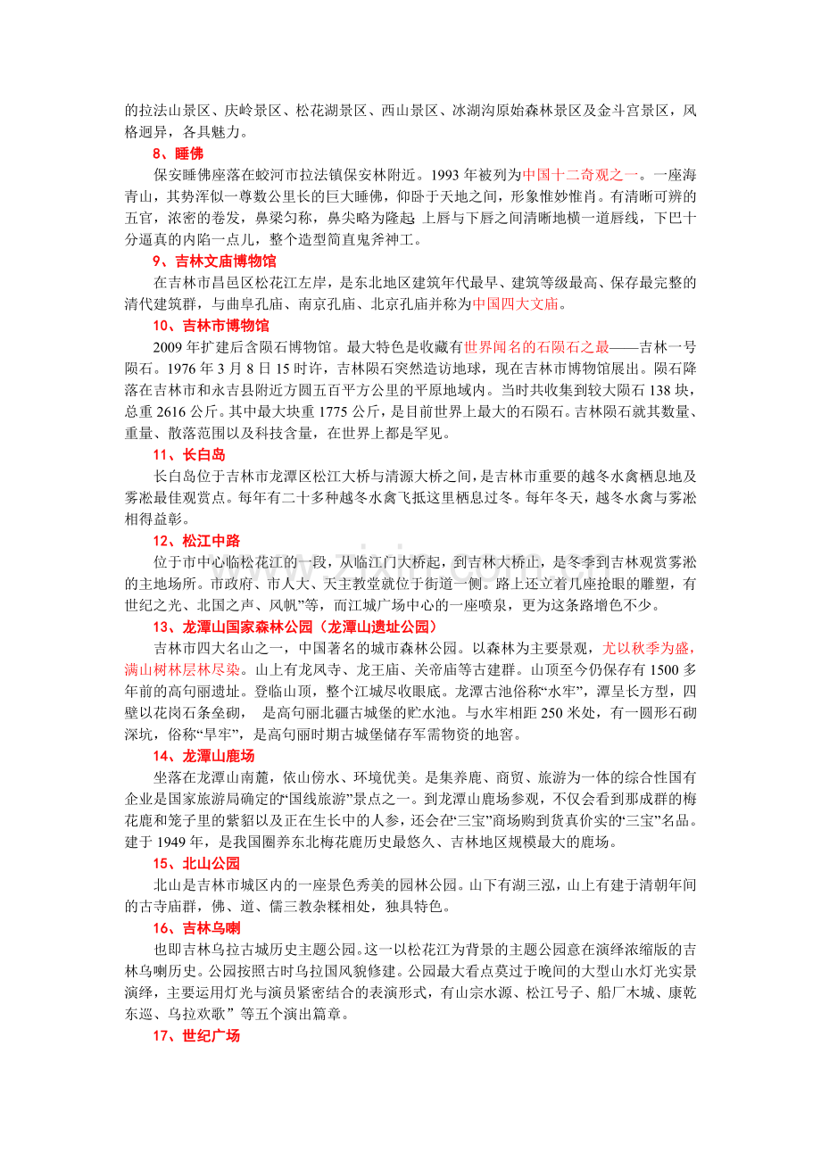 吉林市旅游景点.doc_第2页