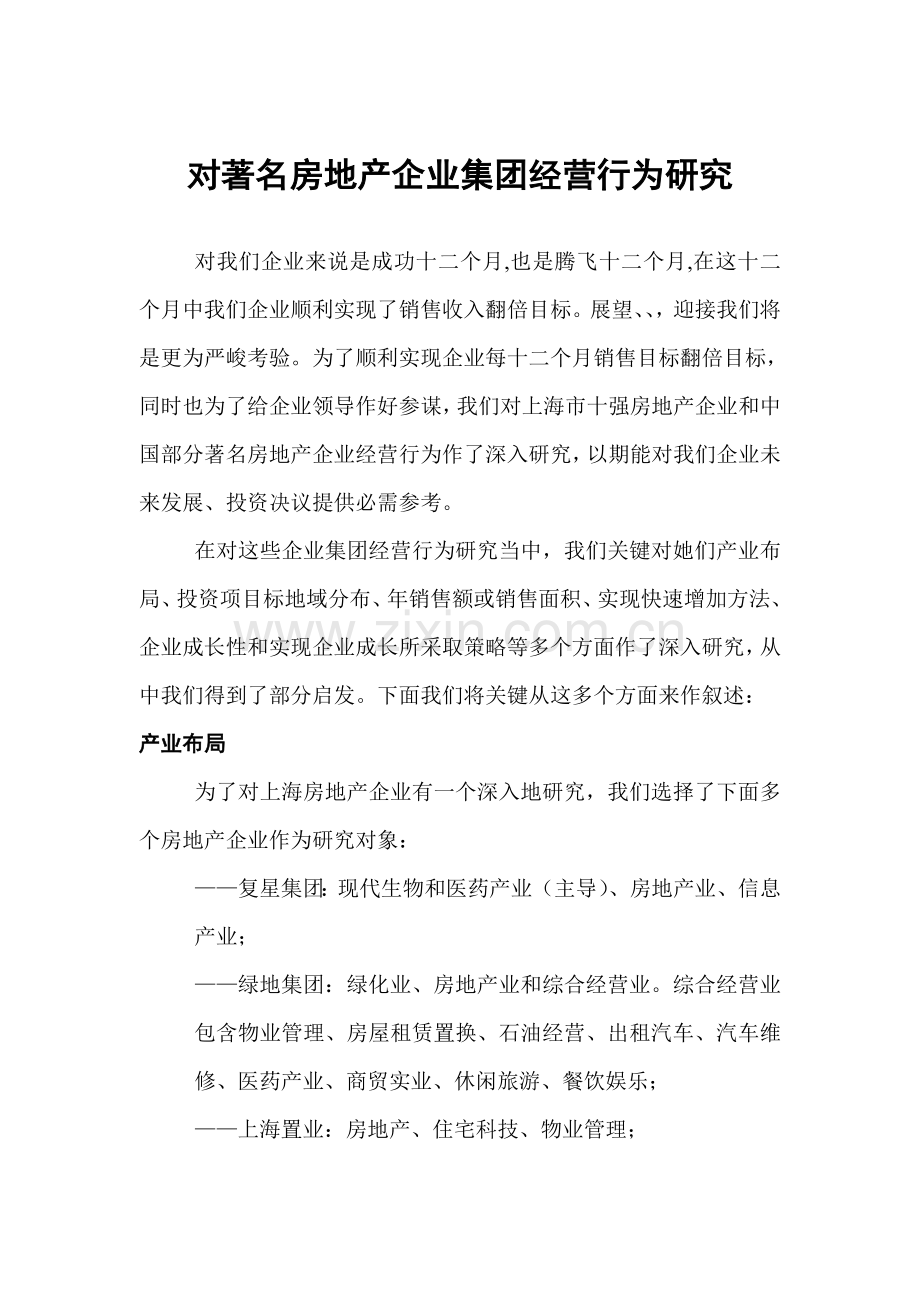 我国著名房地产企业集团的经营行为研究报告样本.doc_第1页