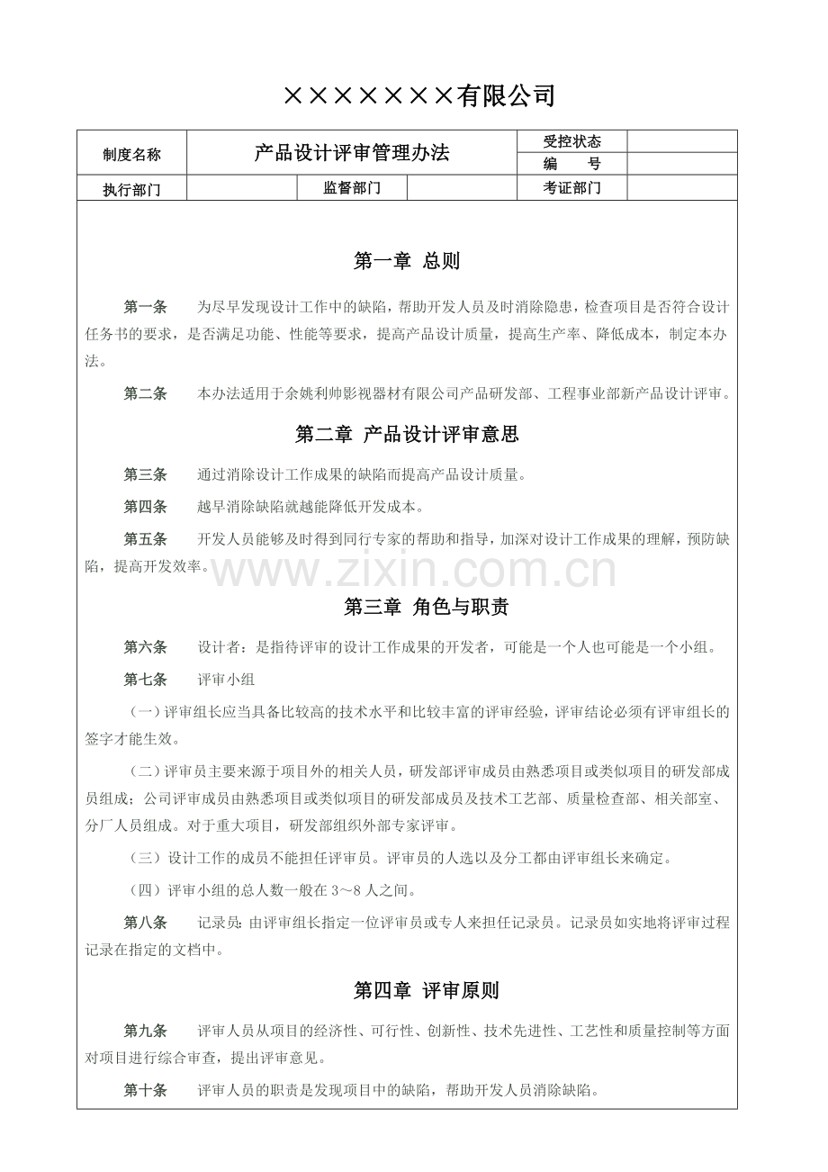 产品设计评审管理1.doc_第1页