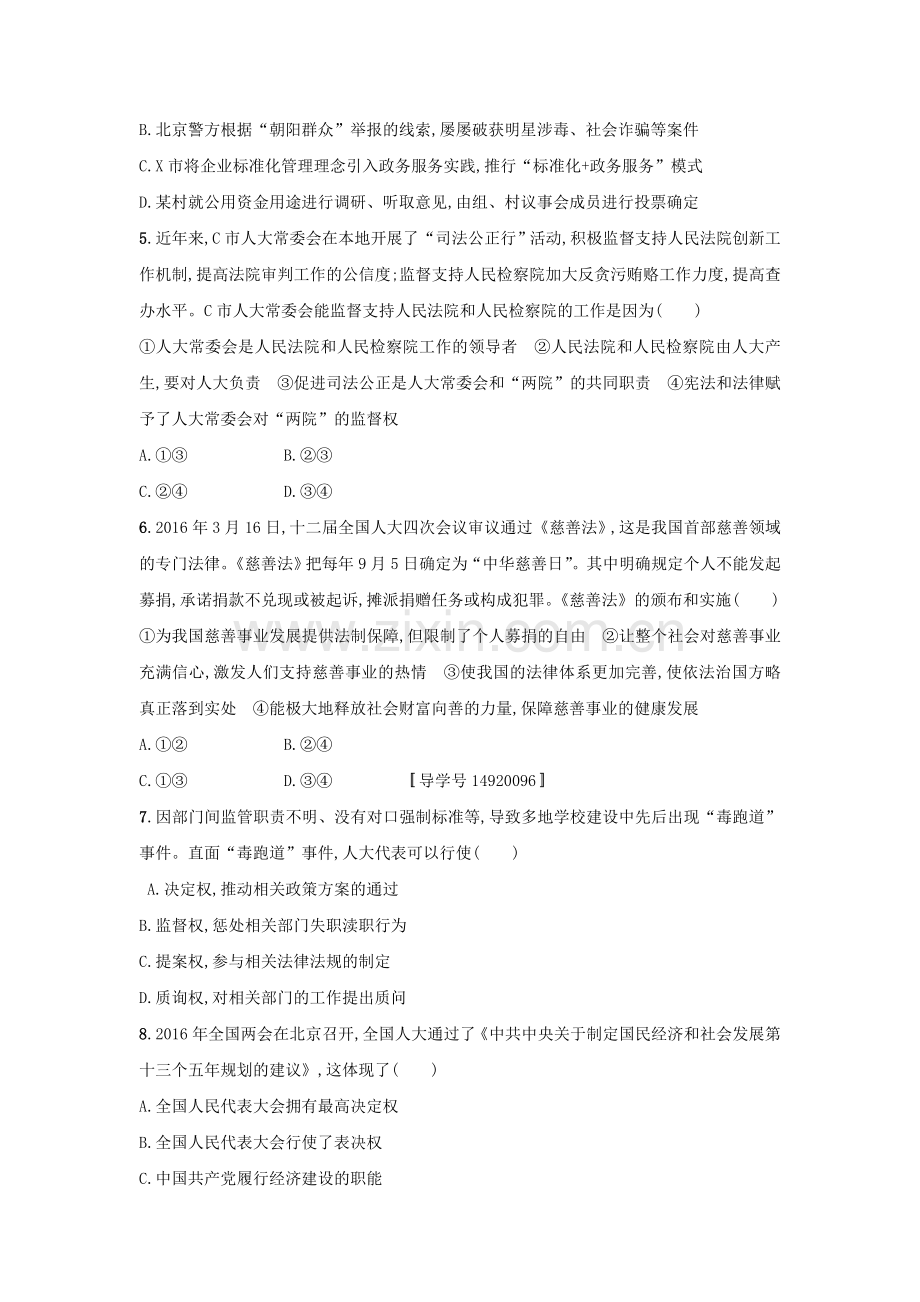 高考政治一轮复习发展社会主义民主政治考点规范练16我国的人民代表大会制度2讲解.doc_第2页