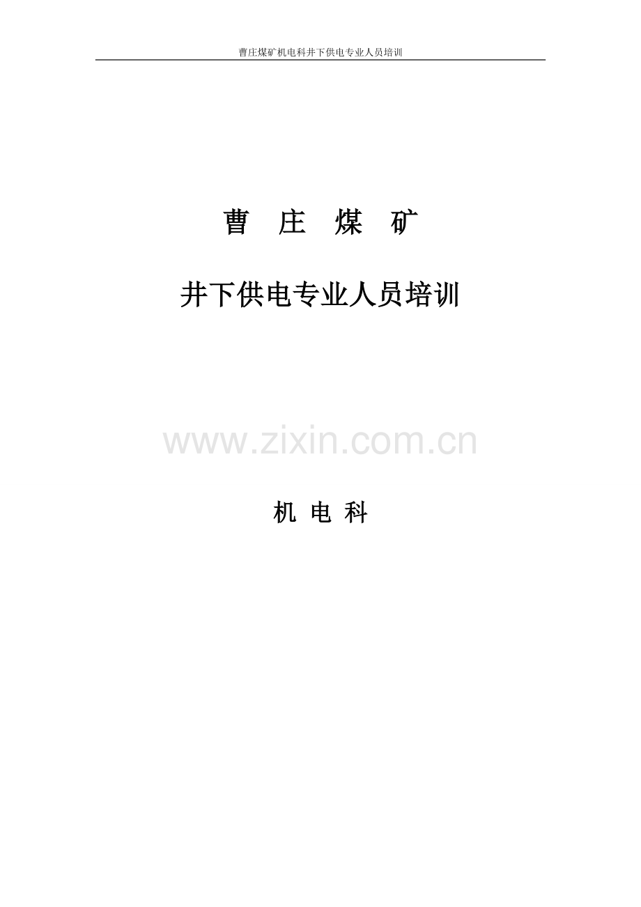 变电所维修工及值班员业务培训.doc_第1页