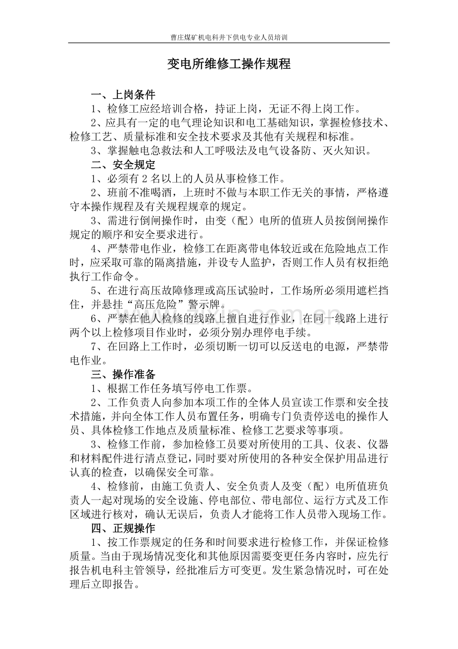 变电所维修工及值班员业务培训.doc_第2页