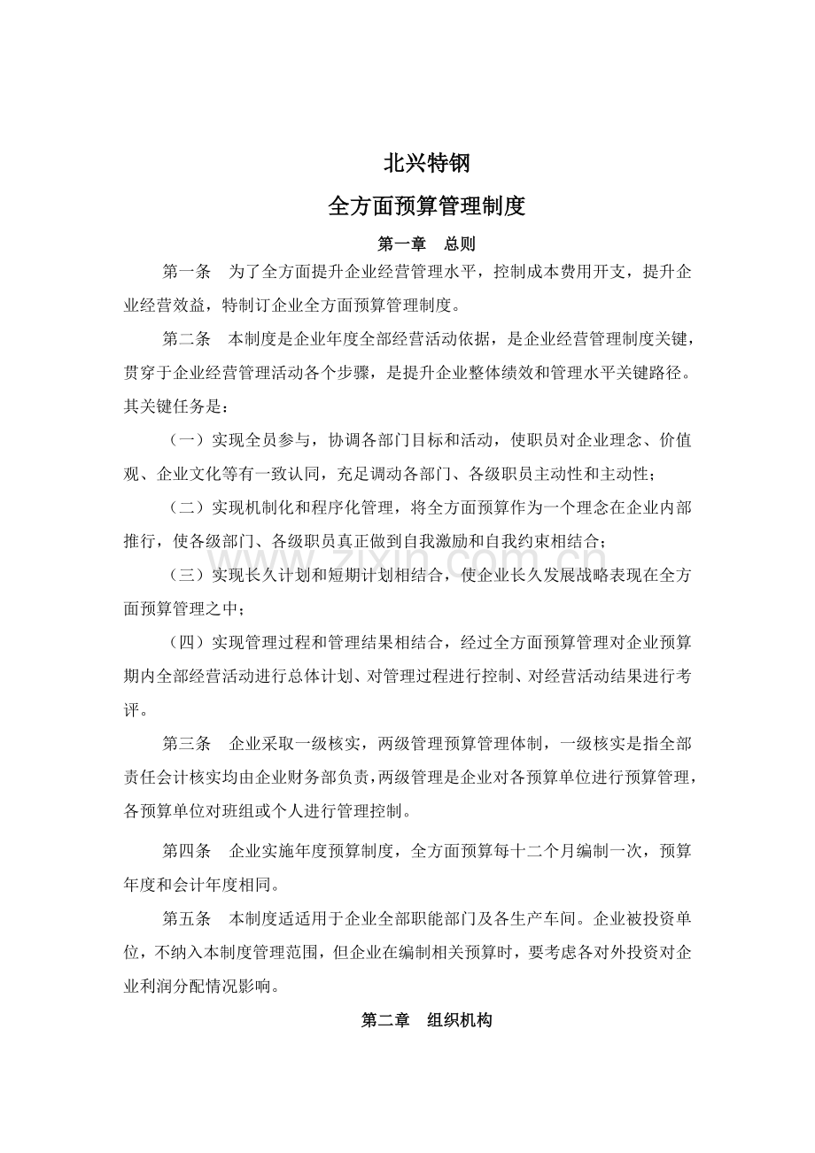 公司全面预算管理制度模板样本.doc_第1页