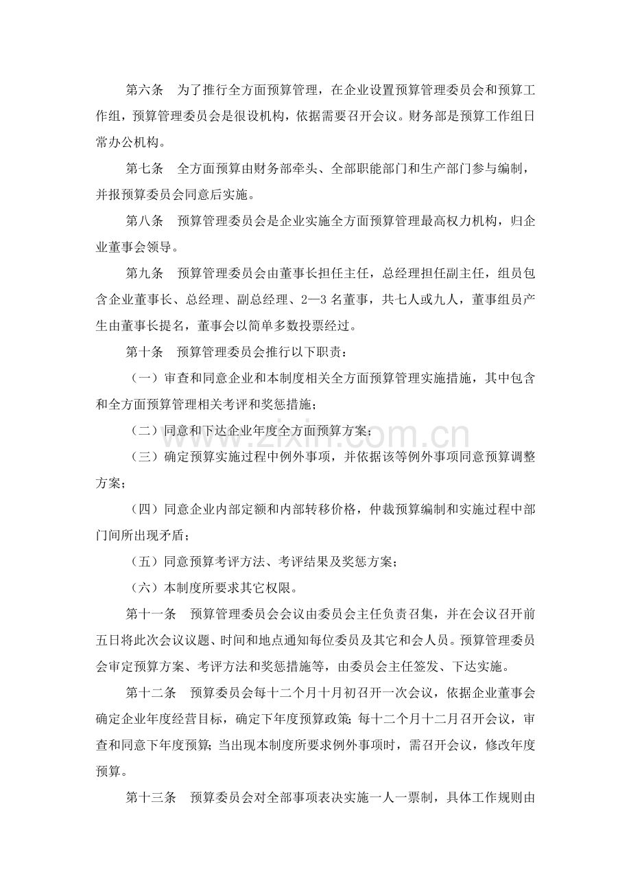 公司全面预算管理制度模板样本.doc_第2页