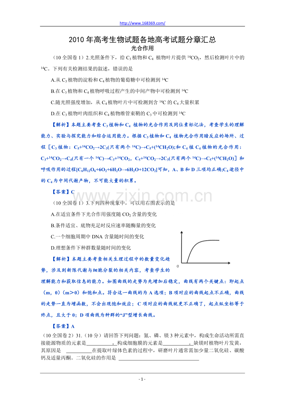 高考生物试题分类汇编——光合作用.doc_第1页