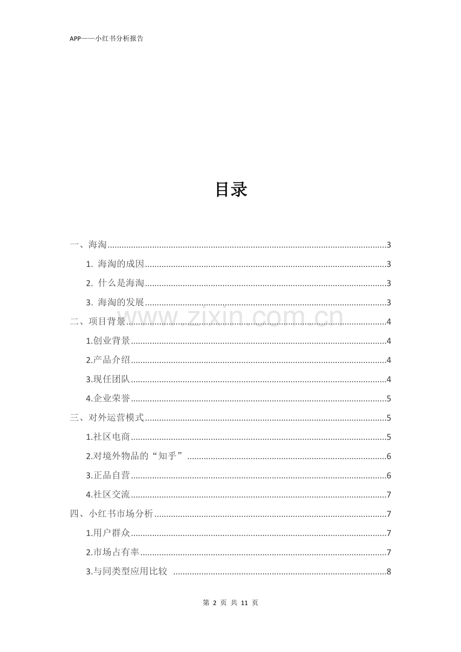 关于APP小红书的调查报告.docx_第2页