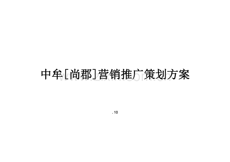地产营销推广策划案样本.doc_第1页