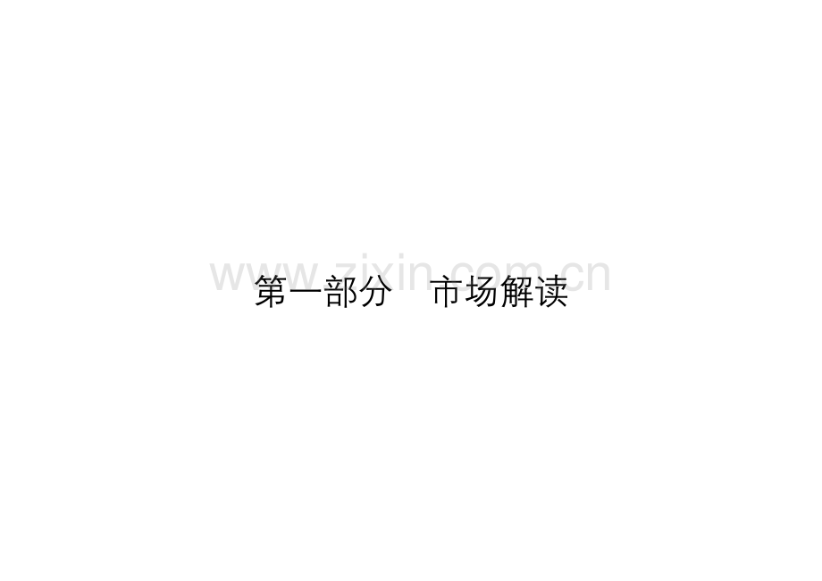 地产营销推广策划案样本.doc_第2页