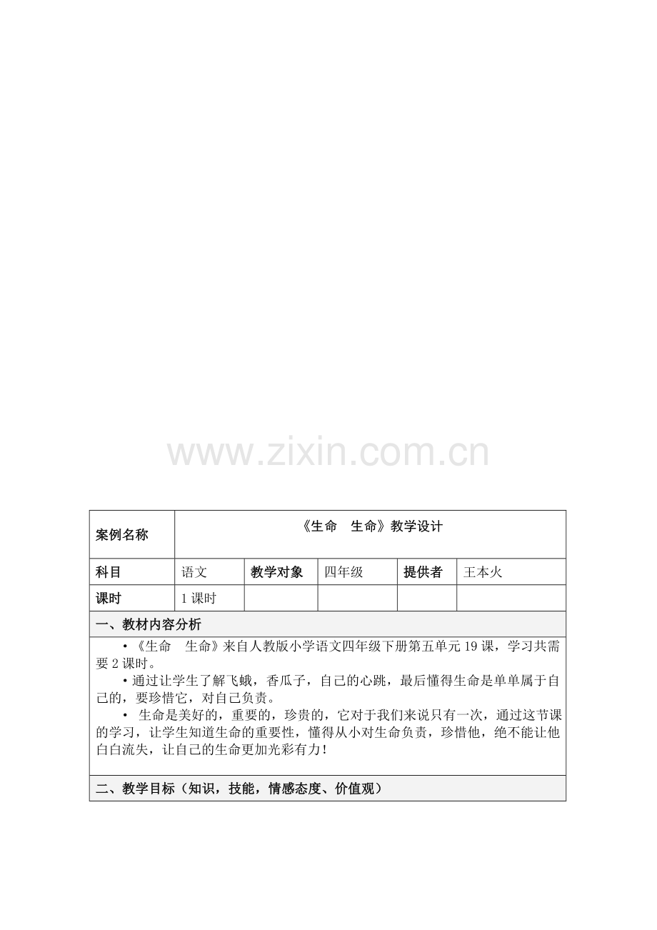 《凡卡》表格式教学设计资料.doc_第1页