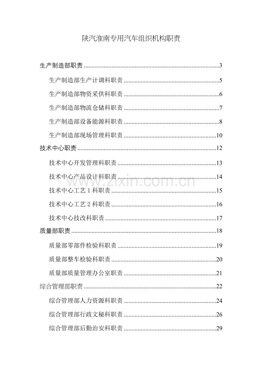 专用汽车有限公司组织机构职责概论样本.doc_第1页