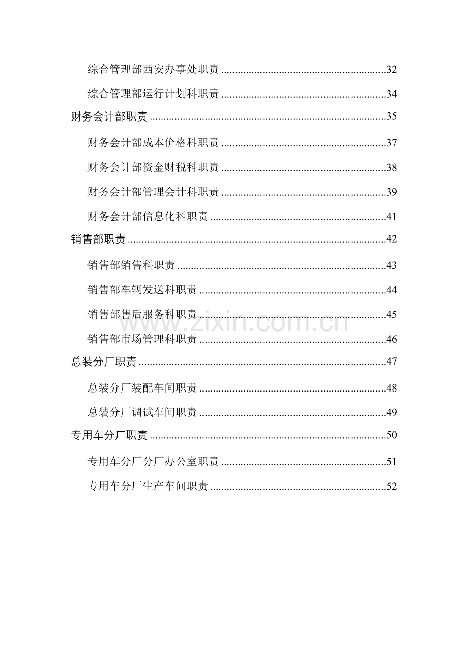 专用汽车有限公司组织机构职责概论样本.doc_第2页