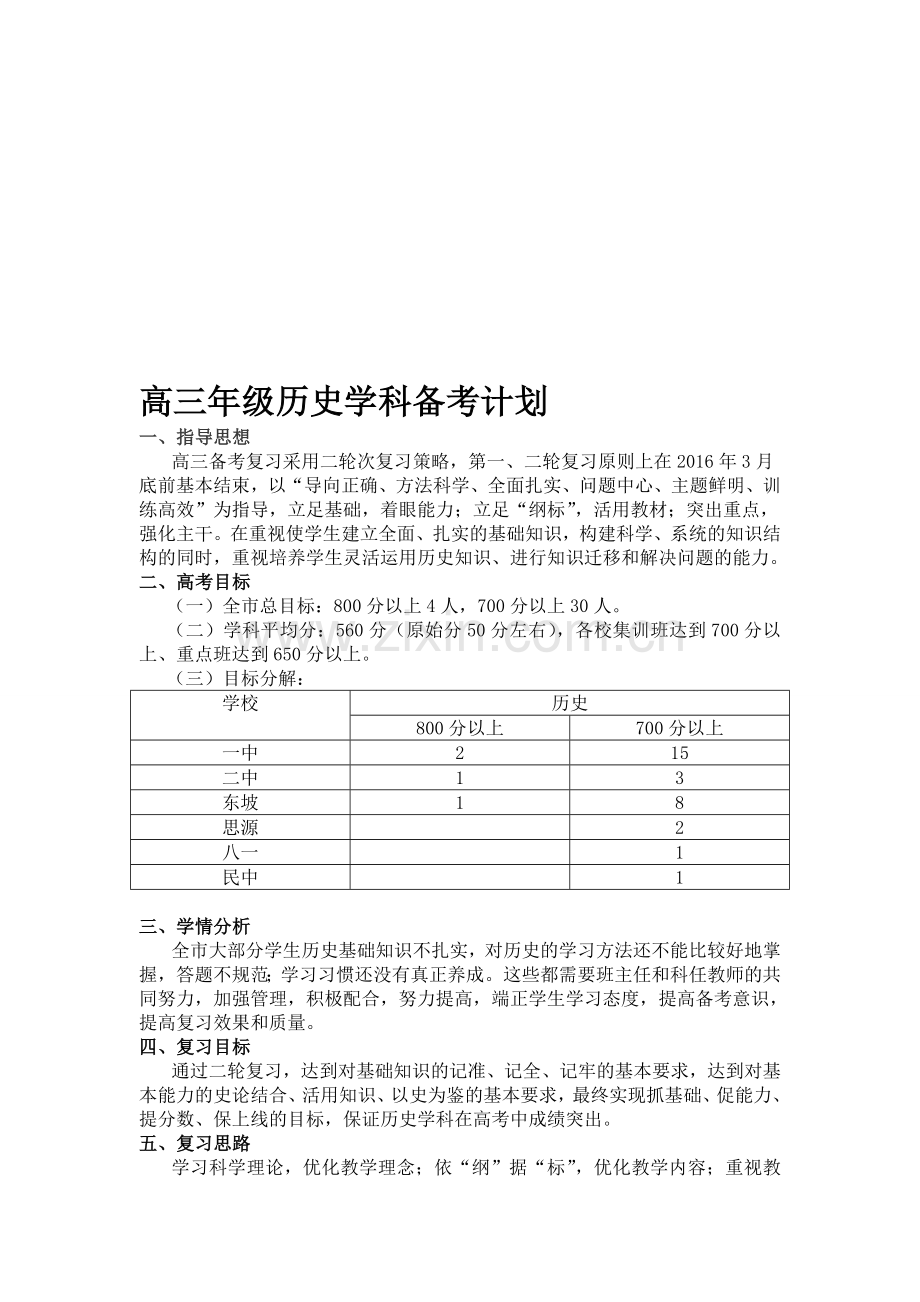 高三年级历史学科备考计划.doc_第1页