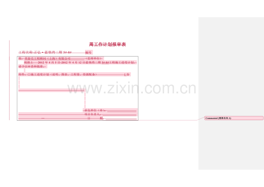 电梯安装周工作计划报审表.doc_第1页