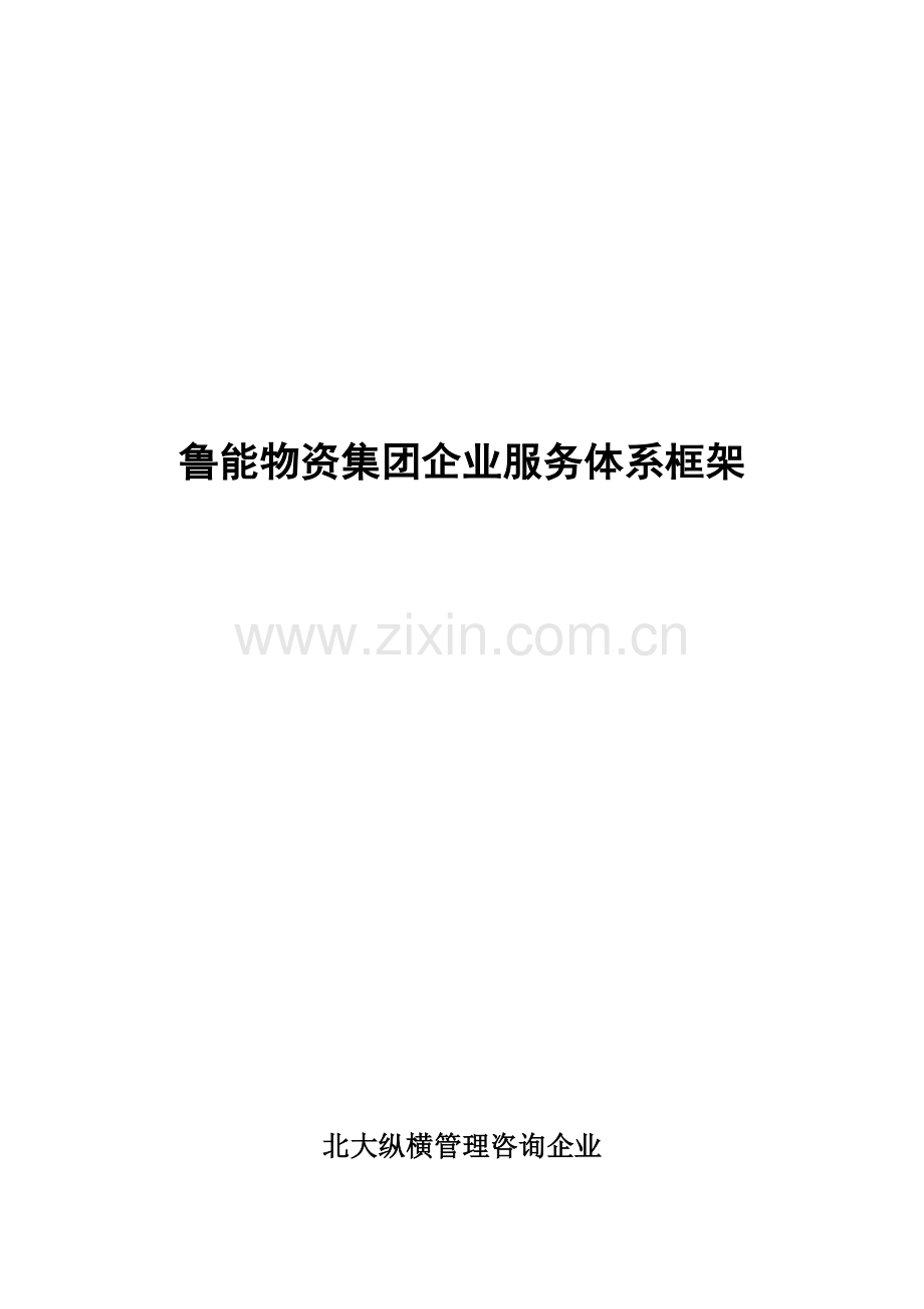 鲁能物资集团公司服务体系框架样本.doc_第1页