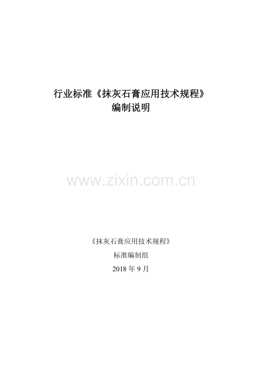 行业标准抹灰石膏应用技术规程.doc_第1页