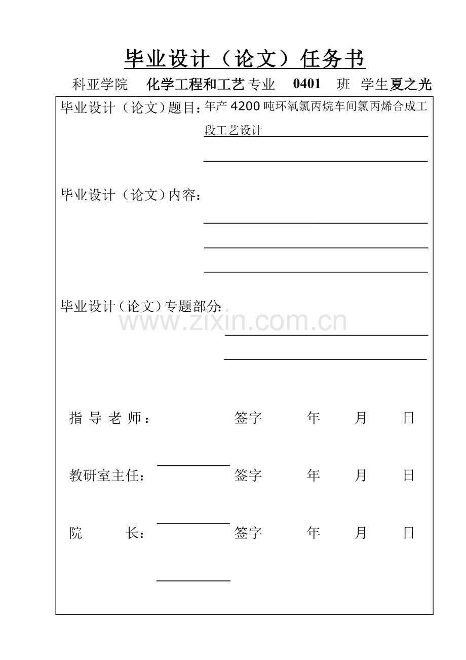 年产4200吨环氧氯丙烷车间合成工艺设计样本.doc_第2页