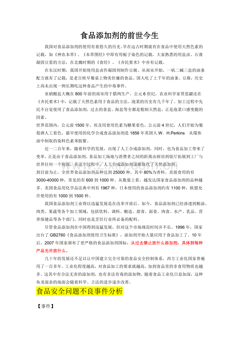 食品添加剂的前世今生剖析.doc_第1页
