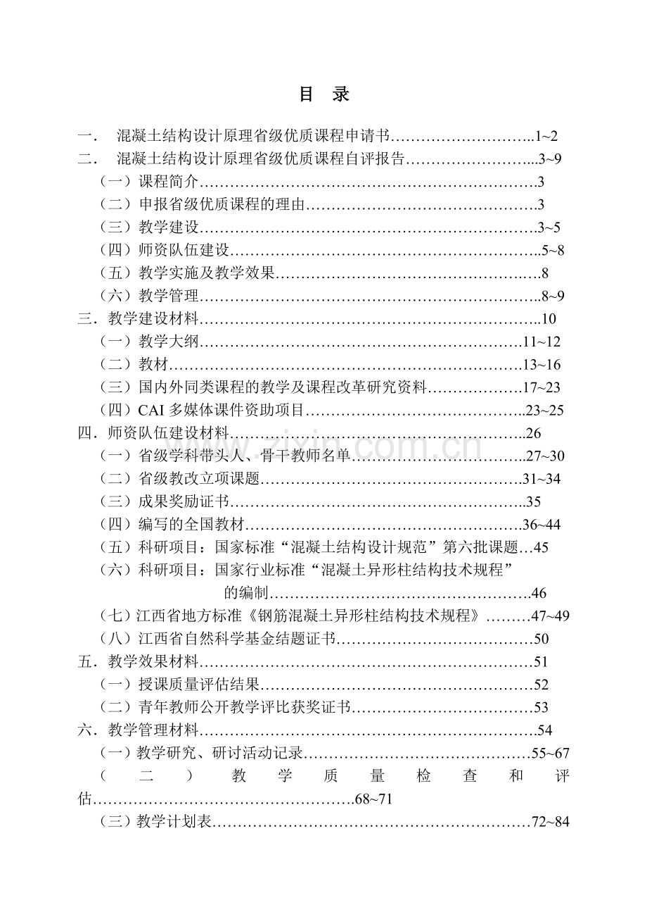 南昌大学优质课程申请书.doc_第1页