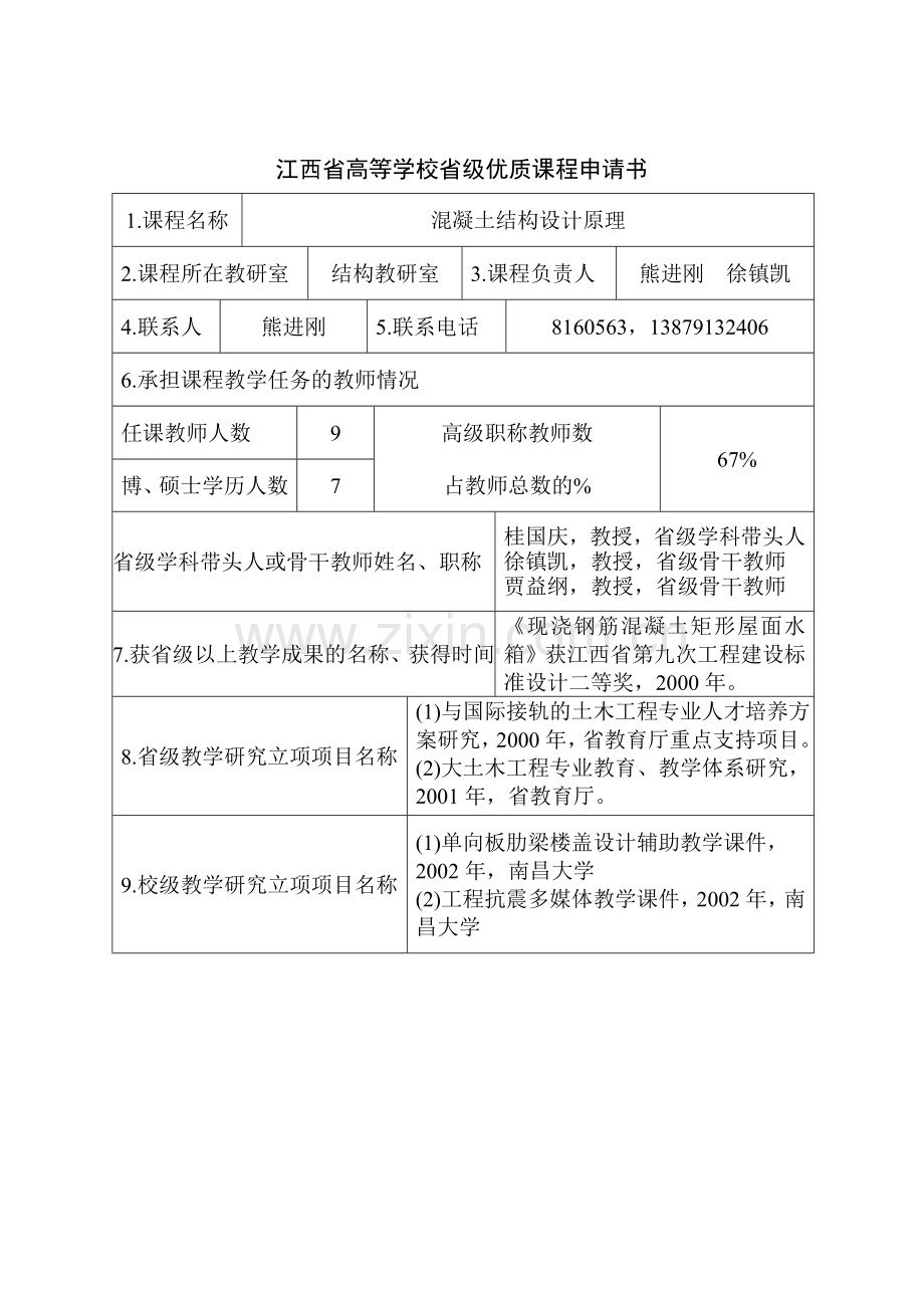 南昌大学优质课程申请书.doc_第2页