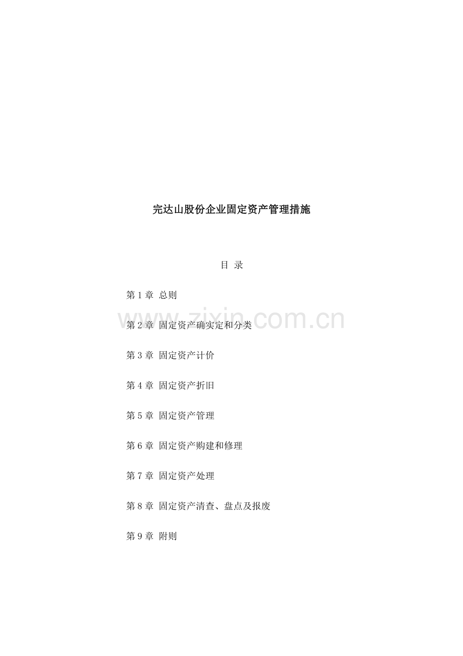 公司固定资产管理制度样板样本.doc_第1页