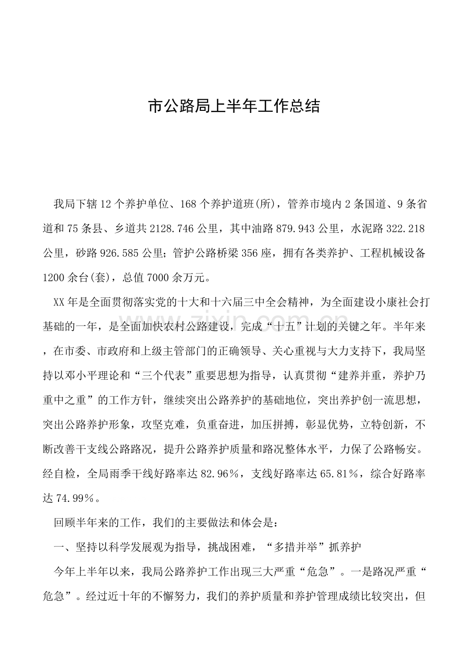 市公路局上半年工作总结.doc_第1页