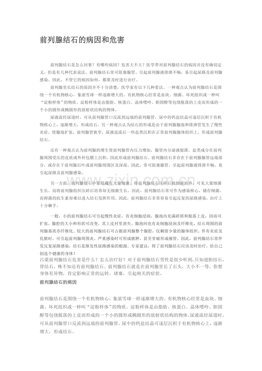前列腺结石的病因和危害.doc_第1页