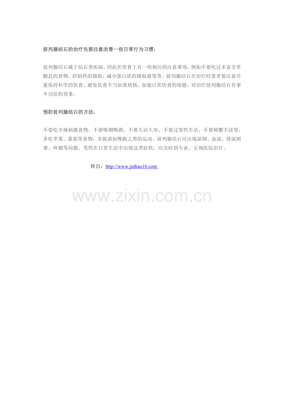 前列腺结石的病因和危害.doc_第2页