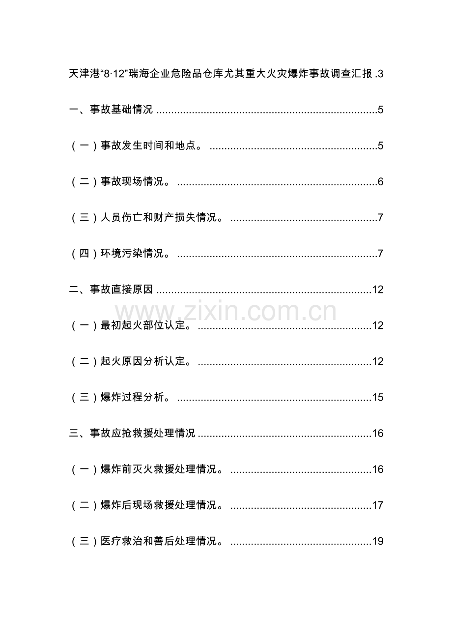 公司危险品仓库特别重大火灾爆炸事故调查报告样本.doc_第1页