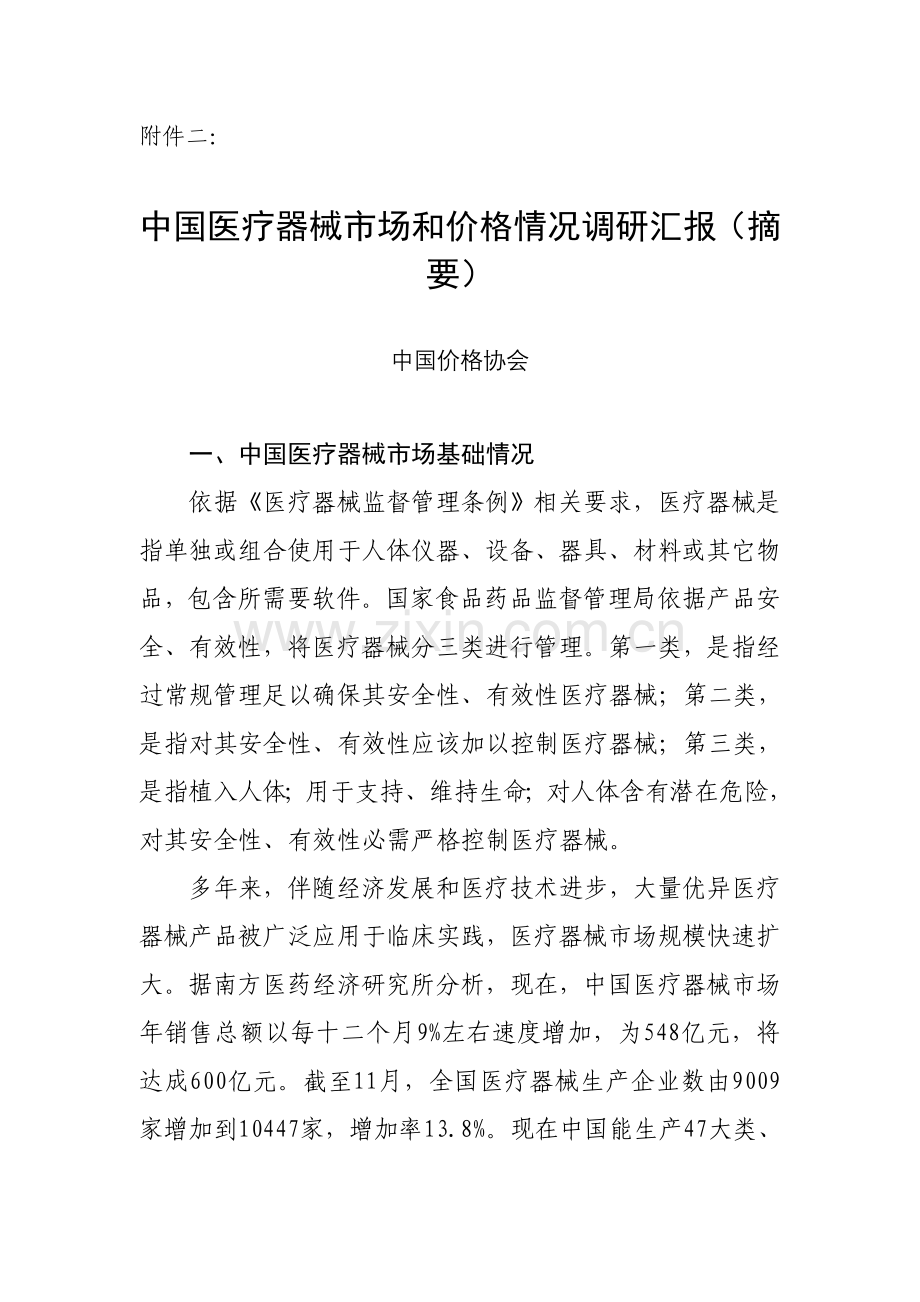 我国医疗器械市场与价格情况的调研报告样本.doc_第1页