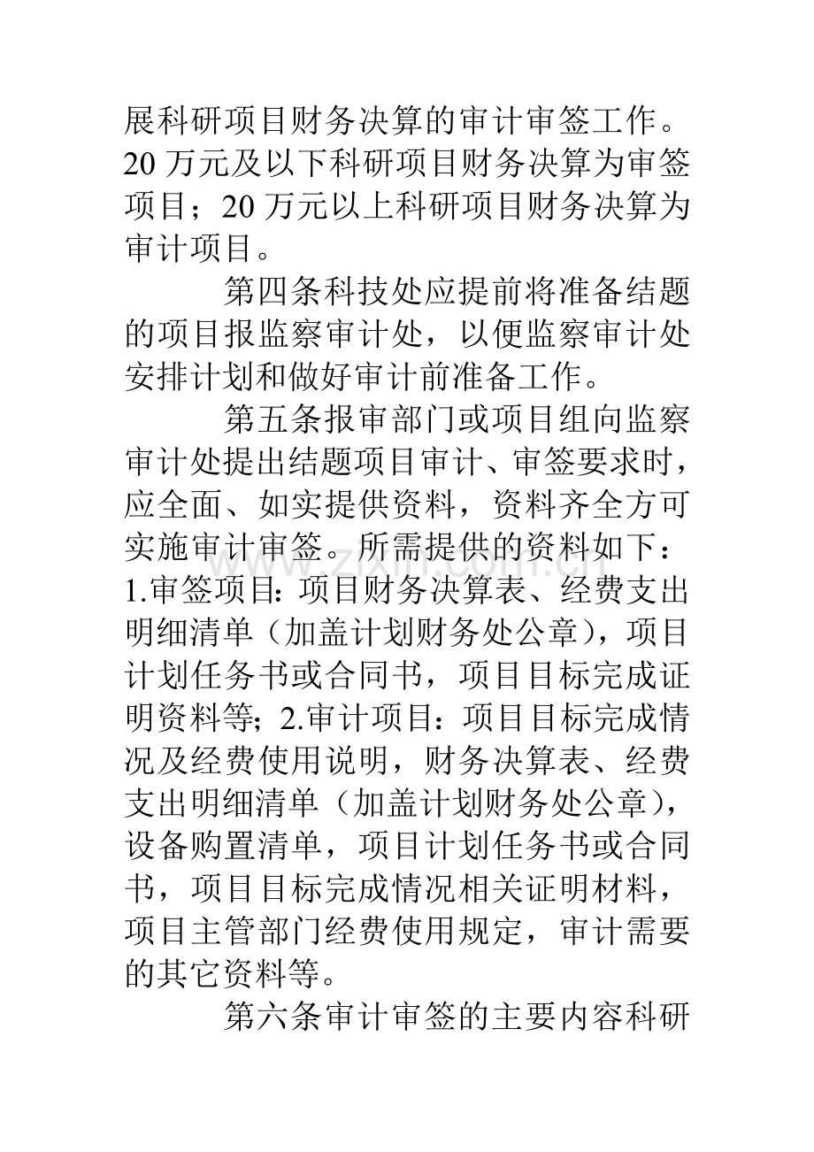 农业大学科研项目财务决算审计审签实施办法.doc_第2页