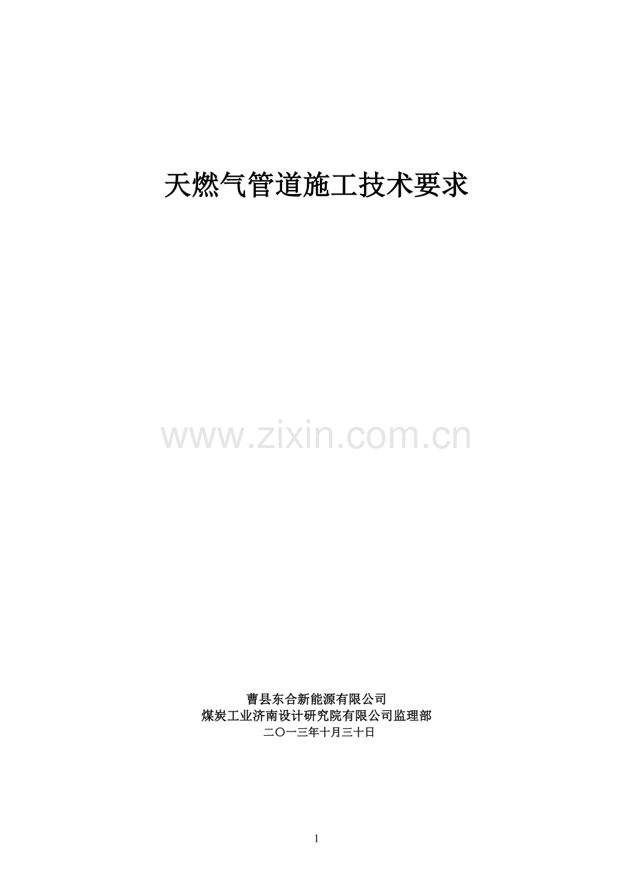 燃气管道施工技术要求12.doc_第1页