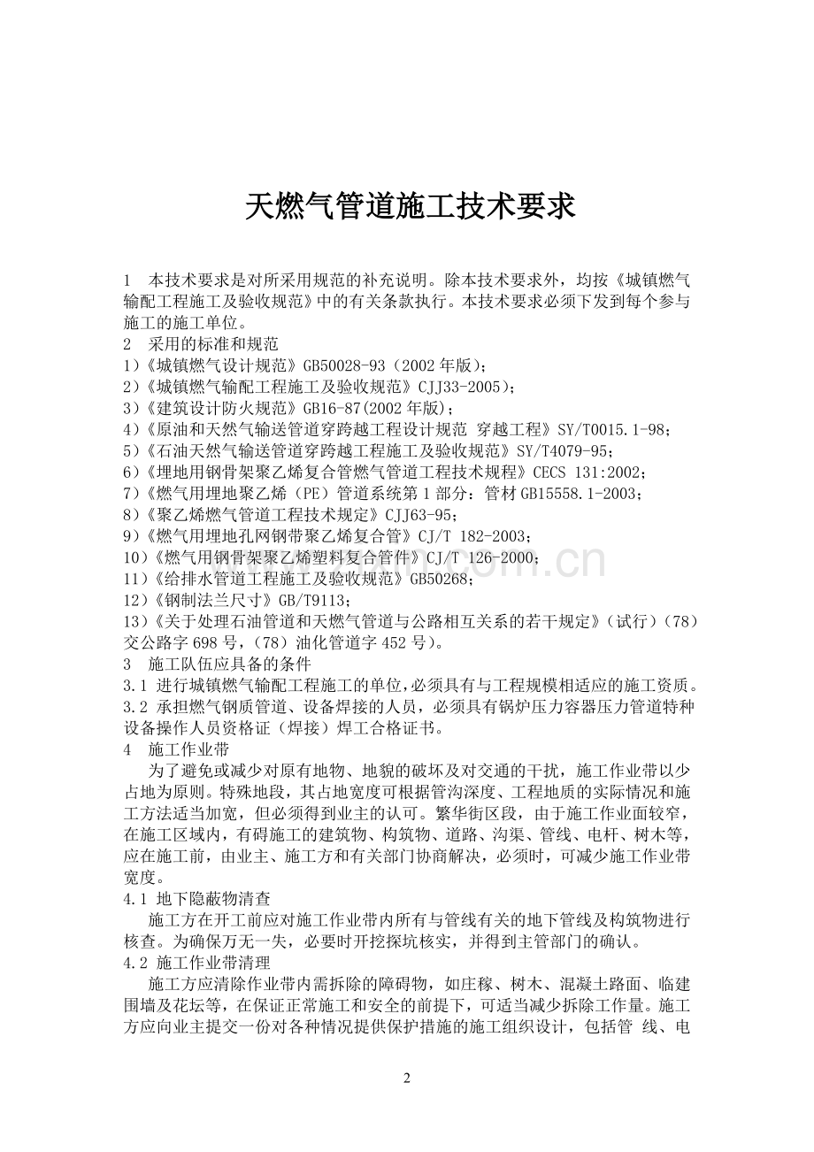 燃气管道施工技术要求12.doc_第2页