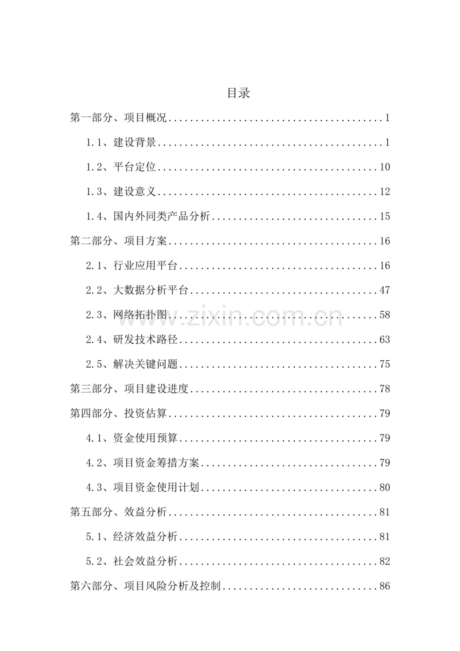 农业植保大数据运营平台项目建设方案V11.docx_第2页