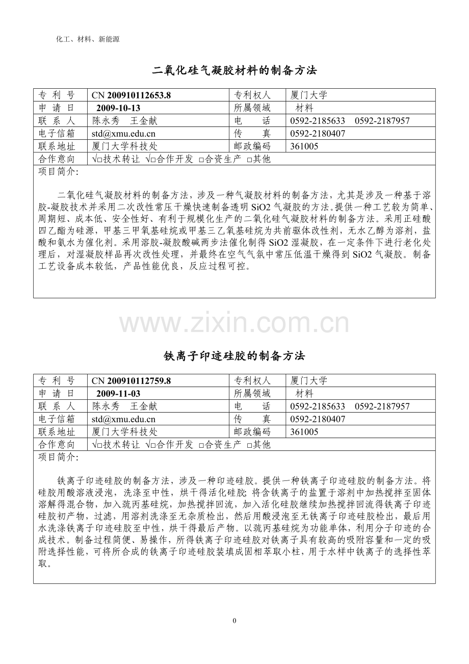 二氧化硅气凝胶材料的制备方法.doc_第1页