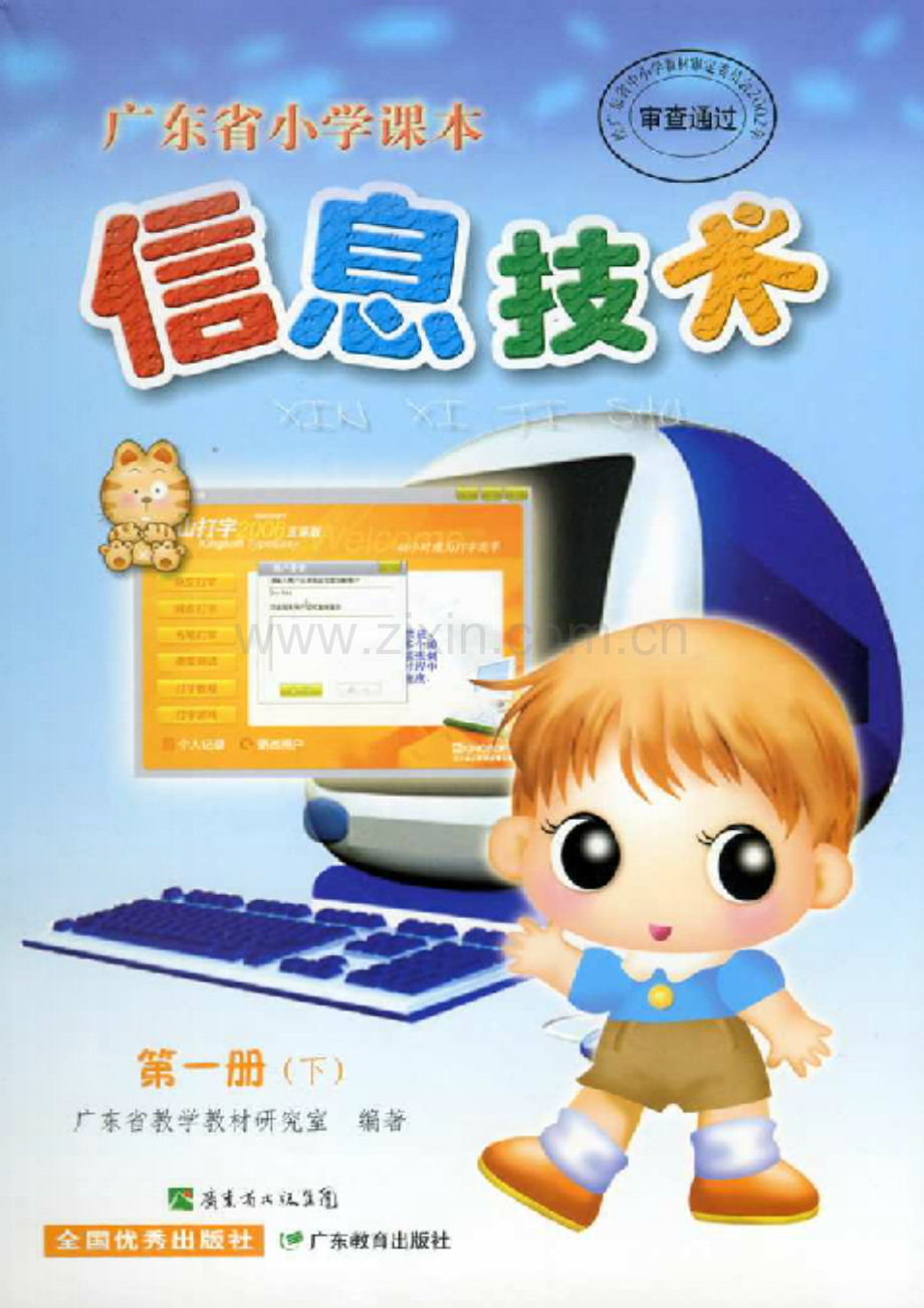 广东省小学信息技术第一册下教案.doc_第1页