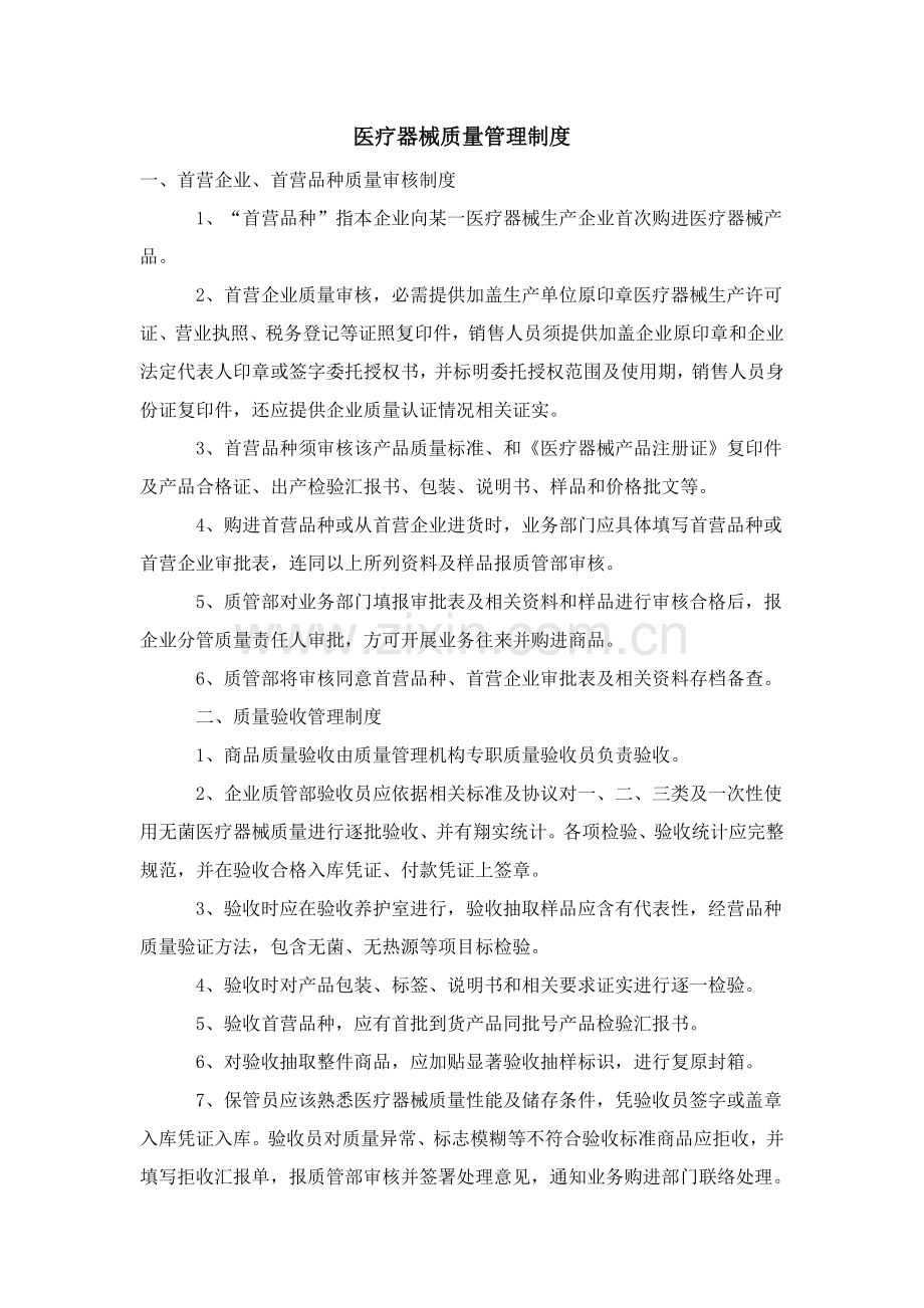 企业医疗器械质量管理制度样本.doc_第1页