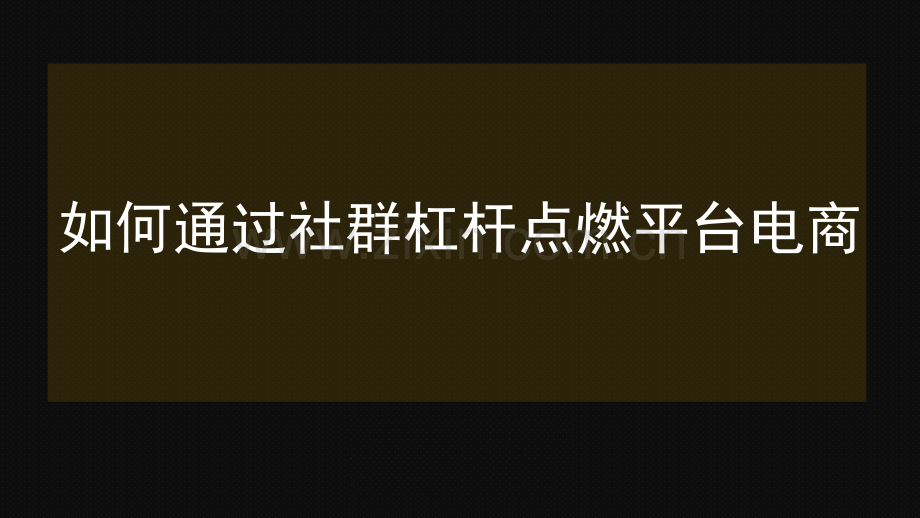 微信社群搭建落地玩法.pdf_第1页