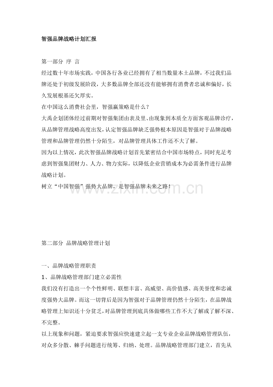 品牌规划报告样本.doc_第1页